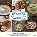 [중고샵] 집에서 푸드 트립 (현지의 그 맛 그대로!) - 예스24 [중고샵]집에서 푸드 트립 (현지의 그 맛 그대로!) - 예스24
