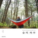 [중고샵] 숲의 하루 (생활 모험가 부부가 담아낸 소소한 계절의 조각들) - 예스24 [중고샵]숲의 하루 (생활 모험가 부부가 담아낸 소소한 계절의... 
