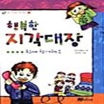 [중고샵] 행복한 지각대장 (좋은 나라 좋은 세상 만들기 1) - 예스24 [중고샵]행복한 지각대장 (좋은 나라 좋은 세상 만들기 1) - 예스24