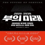 [중고샵] 2020-2038 부의 미래 (데이터와 통계로 전망한 유망... [중고샵]2020-2038 부의 미래 (데이터와 통계로 전망한 유망 비즈니스 미래... 