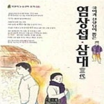 [중고샵] 국어과 선생님이 뽑은 염상섭 삼대 - 예스24 [중고샵]국어과 선생님이 뽑은 염상섭 삼대  - 예스24