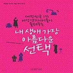 [중고샵] 내 생애 가장 아름다운 선택 (대한민국 1% 여성 엔지니어들이... 가장 아름다운 선택 (대한민국 1% 여성 엔지니어들이 들려주는) - 예스24