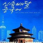 [중고샵] 신속배달 중국어 (MP3 무료 다운로드) (바로 배워 배로 쓰는 속전속결 기초 중국어 회화) - 예스24 [중고샵]신속배달 중국어 (MP3 무료... 