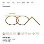 [중고샵] 한완수 : 한권으로 완성하는 수학 미적분(중) (2018년) - 예스24 [중고샵]한완수 : 한권으로 완성하는 수학 미적분(중) (2018년)  - 예스24