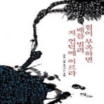 (원효 나를 찾아가는 여행) - 예스24 [중고샵]힘이 부족하면 배를 빌려 저 언덕에 이르라 (원효 나를 찾아가는 여행) - 예스24