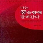 [중고샵] 나는 꿈을 향해 달려간다 - 예스24 [중고샵]나는 꿈을 향해 달려간다  - 예스24