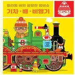 [중고샵] 윌리엄 비의 굉장한 정비소 : 기차·배·비행기 - 예스24 [중고샵]윌리엄 비의 굉장한 정비소 : 기차·배·비행기  - 예스24
