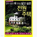 [중고샵] 살아생전 꼭 한번 살고 싶은 전원주택 - 예스24 [중고샵]살아생전 꼭 한번 살고 싶은 전원주택  - 예스24