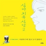 [중고샵] 심야 치유 식당 2 (사랑하기에 결코 늦지 않았다) - 예스24 [중고샵]심야 치유 식당 2 (사랑하기에 결코 늦지 않았다) - 예스24
