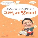 [중고샵] 그래, 이 맛이야! (10년 요리전문리포터 최호진의 한마디) - 예스24 [중고샵]그래, 이 맛이야! (10년 요리전문리포터 최호진의 한마디)... 