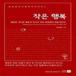 [중고샵] 작은 행복 (행복은 커다란 행운이 아니라 작은 일상에서 만들어진다!) - 예스24 [중고샵]작은 행복 (행복은 커다란 행운이 아니라 작은... 