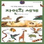 [중고샵] 자연의 세계 - 예스24 [중고샵]자연의 세계  - 예스24