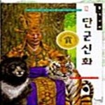 [중고샵] 단군신화 (솔거나라 전통문화 그림책 12, 개정판) - 예스24 [중고샵]단군신화 (솔거나라 전통문화 그림책 12, 개정판) - 예스24