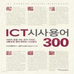 [중고샵] ICT 시사용어 300 (미래의 창을 여는 퓨처 키워드) - 예스24 [중고샵]ICT 시사용어 300 (미래의 창을 여는 퓨처 키워드) - 예스24