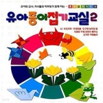 [중고샵] 유아종이 접기교실 2 (교사와 학부모를 위한 종이접기지도서 2) - 예스24 [중고샵]유아종이 접기교실 2 (교사와 학부모를 위한... 