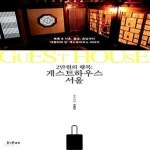[중고샵] 게스트하우스 서울 (북촌&서촌, 홍대 강남까지 ‘여행자의 집’게스트하우스 이야기) - 예스24 [중고샵]게스트하우스 서울 (북촌&서촌... 