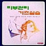 신인숙 피부관리샵 | [중고샵] 피부관리 기초실습 - 예스24 [중고샵]피부관리 기초실습 - 예스24