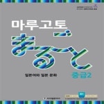 [중고샵] 마루고토 일본어와 일본 문화 : 중급 2 - 예스24 [중고샵]마루고토 일본어와 일본 문화 : 중급 2  - 예스24