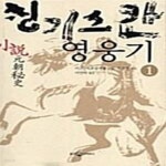 [중고샵] 칭기스칸 영웅기 1 - 예스24 [중고샵]칭기스칸 영웅기 1  - 예스24