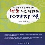 [중고샵] 행운으로 달리는 10가지 길 - 예스24 [중고샵]행운으로 달리는 10가지 길  - 예스24