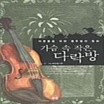 열두달작은강의국어학원 | [중고샵] 가슴 속 작은 다락방 (어른들을 위한 열두달의 동화) - 예스24 [중고샵]가슴 속 작은 다락방 (어른들을 위한 열두달의 동화) - 예스24