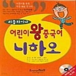 [중고샵] 리틀차이나 어린이 왕중국어 니하오 - 예스24 [중고샵]리틀차이나 어린이 왕중국어 니하오  - 예스24