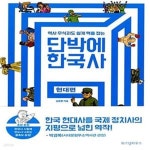 [중고샵] 단박에 한국사 : 현대편 (역사 무식자도 쉽게 맥을 잡는) - 예스24 [중고샵]단박에 한국사 : 현대편 (역사 무식자도 쉽게 맥을 잡는) - 예스24