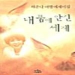 [중고샵] 내품에 안긴 세계 - 예스24 [중고샵]내품에 안긴 세계  - 예스24