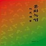 [중고샵] 홍화녹엽 - 예스24 [중고샵]홍화녹엽  - 예스24