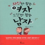 [중고샵] 와인만 찾는 여자 모텔만 찾는 남자 - 예스24 [중고샵]와인만 찾는 여자 모텔만 찾는 남자  - 예스24