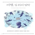 [중고샵] 여행, 길 위의 철학 (플라톤에서 니체까지 사유의 길을 걷다) - 예스24 [중고샵]여행, 길 위의 철학 (플라톤에서 니체까지 사유의 길을... 