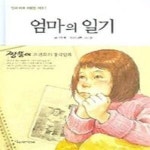 [중고샵] 엄마의 일기 (엄마 아빠 어렸을 적에 1) - 예스24 [중고샵]엄마의 일기 (엄마 아빠 어렸을 적에 1) - 예스24