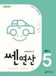 [중고샵] 신사고 쎈연산 초등 5권 3-1 (2024년) | 홍범준 | 좋은책신사고 - 예스24