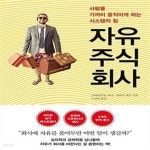 [중고샵] 자유주식회사 (사람을 기꺼이 움직이게 하는 시스템의 힘) - 예스24 [중고샵]자유주식회사 (사람을 기꺼이 움직이게 하는 시스템의 힘)... 
