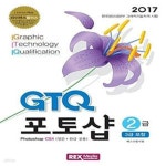 [중고샵] GTQ 포토샵 2급 CS4 (3급 포함) (한글 영문 공용) - 예스24 [중고샵]GTQ 포토샵 2급 CS4 (3급 포함) (한글 영문 공용) - 예스24