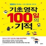 [중고샵] 기초 영작 100일의 기적 (100일 후에는 나도 영어로 쓴다!) - 예스24 [중고샵]기초 영작 100일의 기적 (100일 후에는 나도 영어로... 
