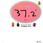 [중고샵] 사랑을 만드는 온도 37.2° - 예스24 [중고샵]사랑을 만드는 온도 37.2°  - 예스24