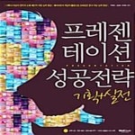 [중고샵] 프레젠테이션 성공전략 기획 + 실전 - 예스24 [중고샵]프레젠테이션 성공전략 기획 + 실전  - 예스24
