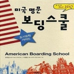 [중고샵] 미국 명문 보딩스쿨 (최신판 BEST 160) - 예스24 [중고샵]미국 명문 보딩스쿨 (최신판 BEST 160) - 예스24