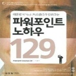 [중고샵] 파워포인트 노하우 129 (대한민국 No.1 프리젠터가 알려주는) - 예스24 [중고샵]파워포인트 노하우 129 (대한민국 No.1 프리젠터가... 
