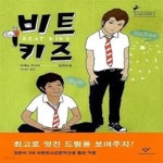 [중고샵] 비트 키즈 - 예스24 [중고샵]비트 키즈  - 예스24