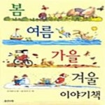 [중고샵] 봄 여름 가을 겨울 이야기책 - 예스24 [중고샵]봄 여름 가을 겨울 이야기책  - 예스24