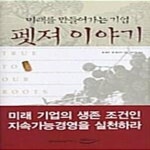[중고샵] 펫져 이야기 (미래를 만들어가는 기업) - 예스24 [중고샵]펫져 이야기 (미래를 만들어가는 기업) - 예스24