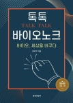 [중고샵] 톡톡 바이오 노크 | 김은기 | 전파과학사 - 예스24