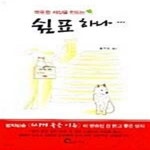 [중고샵] 따뜻한 세상을 만드는 쉼표 하나 - 예스24 [중고샵]따뜻한 세상을 만드는 쉼표 하나  - 예스24
