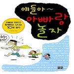 [중고샵] 얘들아 아빠랑 놀자 (아빠와 아이가 함께하는 신나는 10분 놀이) - 예스24 [중고샵]얘들아 아빠랑 놀자 (아빠와 아이가 함께하는... 