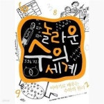 [중고샵] 놀라운 수의 세계 (이야기로 배우는 수학의 원리) - 예스24 [중고샵]놀라운 수의 세계 (이야기로 배우는 수학의 원리) - 예스24