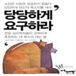 [중고샵] 당당하게 요구하라 - 예스24 [중고샵]당당하게 요구하라  - 예스24