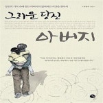 [중고샵] 그리운 당신 아버지 (당신의 기억 속에 잠든 아버지의 잃어버린 시간을 찾아서) - 예스24 [중고샵]그리운 당신 아버지 (당신의 기억 속에... 