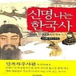 [중고샵] 신명나는 한국사 (한민족 반만년 대륙의 영광사) - 예스24 [중고샵]신명나는 한국사 (한민족 반만년 대륙의 영광사) - 예스24